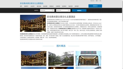 安吉鼎尚驿古驿文化主题酒店|Angel Garden Boutique Hotel|欢迎您