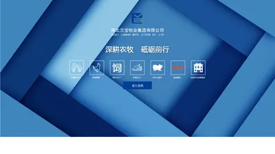 兰宝牧业丨兰宝集团丨河北兰宝牧业集团有限公司
