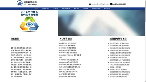 ISO輔導 稽核 教育訓練 | 經營管理顧問 免費專業諮詢 | 國際認證專家