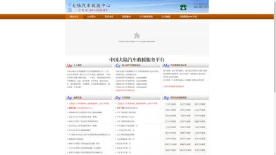 中国(大陆)汽车救援服务平台|全国道路救援公司 一个电话,24小时救援!