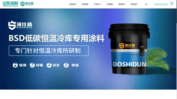 山东倍耐新能源科技有限公司,BSD超薄低碳保温涂料,BSD低碳保温墙面专用涂料,BSD低碳恒温冷库专用涂料