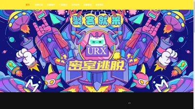 URX密室逃脱-密室逃脱加盟-密室搭建