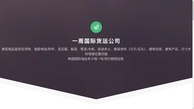 韩国货代公司|专业韩国海运公司|韩国拼箱|韩国空运货代|   --  一周亚洲海运公司