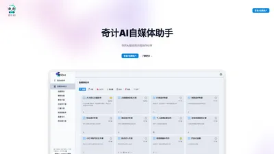 奇计AI自媒体助手