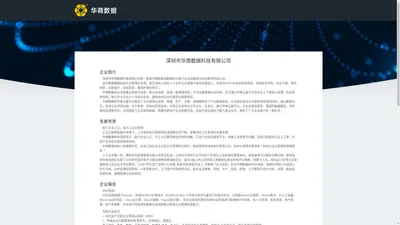 华商数据科技有限公司