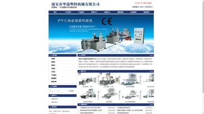 吹膜机|气泡膜机|制袋机|瑞安市华瑞塑料机械有限公司-首页