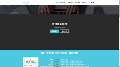 資訊委外、MIS委外、IT委外技術領先的資訊委外專家｜DADin 大鼎科技