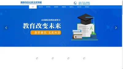 贵阳市白云区文武学校【官网】贵阳民办小学,贵阳私立小学,贵阳全日制小学,贵阳封闭式小学,贵阳封闭式初中,贵阳全日制初中