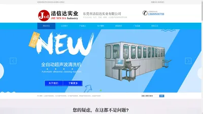 超声波清洗机_光学超声波清洗机_五金超声波清洗机_超声波纯水设备_东莞洁信达超声波设备