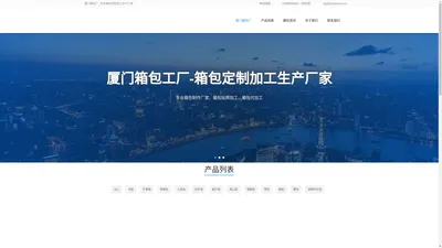 厦门箱包厂_专业箱包定制加工生产厂家 - 厦门市尚誉户外用品有限公司