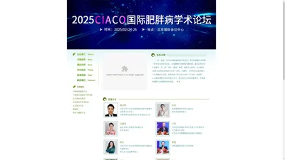 CIACO2025国际肥胖病学术论坛