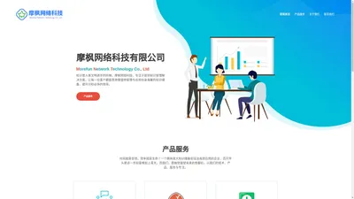 
		摩枫网络科技有限公司，一家专注于提供知识管理解决方案的初创公司
	