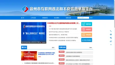 宿州市互联网违法和不良信息举报平台