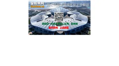 金胶州网 jiaozhou.cn欢迎您!同心同向建设现代化上合新区!