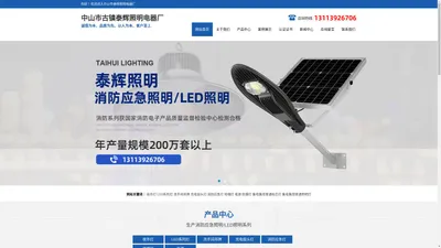 中山市古镇泰辉照明电器厂-消防应急照明产品|应急电源|LED照明系列|户外灯|LED夜市灯|矿灯