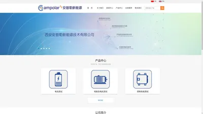 西安安普勒新能源技术有限公司_BMS测试系统 |VCU测试系统 |电池包充放电测试 |电池包EOL测试系统 |电池模组充放电测试 |电池模拟器|西安安普勒|西安安普勒新能源
