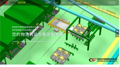 洛阳西艾弗智能装备有限公司_整体物流解决方案,自动化起重搬运,桁架搬运机器人