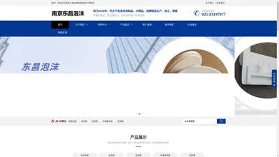 南京东昌泡沫制品有限公司官网