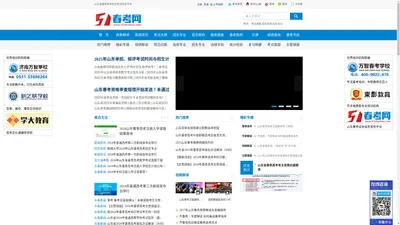 山东春季高考网_山东春季高考招生考试信息平台_51春考网