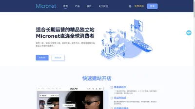 广州微网_广东微网_Micronet微网_跨境电商独立站,微网系统,微网科技,微网集团