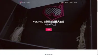 VSKIPRO-锐雪极限精英滑雪社 – 轻松搞定全球滑雪旅行