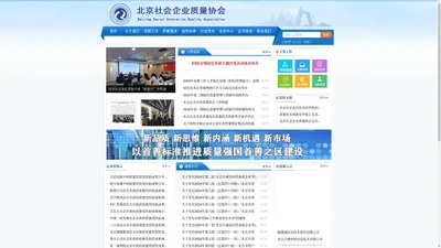 北京企业质量网_北京社会企业质量协会