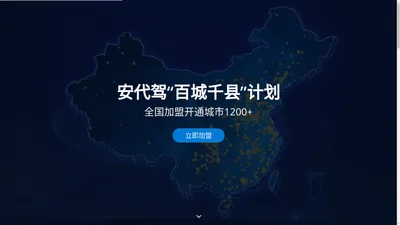 安代驾-全国代驾代理加盟领先品牌|代驾公司|软件|APP