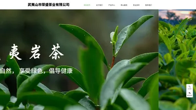 武夷山市荣盛茶业有限公司|武夷山市荣盛茶业公司|武夷山市荣盛茶业|荣盛茶业有限公司|武夷山荣盛茶业|荣盛茶业【官网】