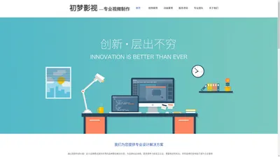 初梦影视—专业视频制作