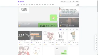 墨鱼词典 – 网络流行梗百科词典。