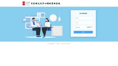 百家湖文化中心预约管理系统—系统登录