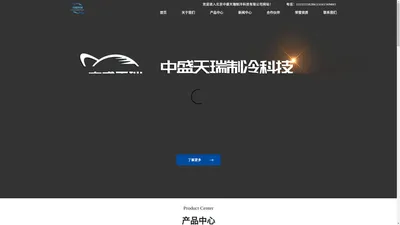 北京中盛天瑞制冷科技有限公司