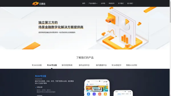三百云 - 独立第三方的汽车交易与金融SaaS服务提供商