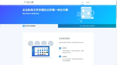 企业云存储_文件共享软件_文件管理平台_数据云备份 - 广州小梦