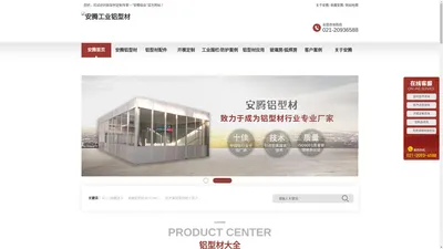 安腾铝业_工业铝型材厂家直销地址_铝型材CNC定制加工配件批发_上海安腾铝业有限公司