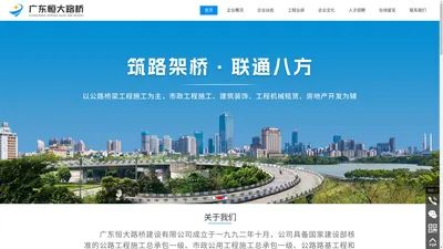 广东恒大路桥建设有限公司,www.gdhdlq.com