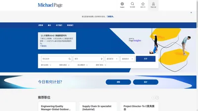 提供高端职位招聘服务的国际招聘顾问公司 | Michael Page 米高蒲志（上海）人才服务有限公司