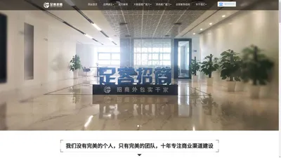 宁波招商外包服务公司是一家从事销售外包,招商加盟外包的渠道建设外包机构,一切用招商效果说话按效果付费