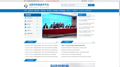 沈阳市科技条件平台_互联网+创新服务