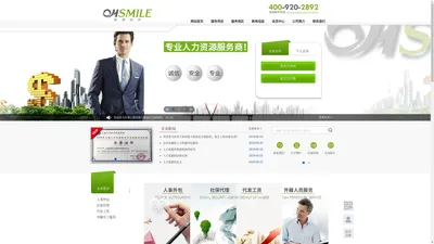 北上广深人力资源外包服务_人事代理外包_社保代缴代理公司-Oh smile欧思迈尔