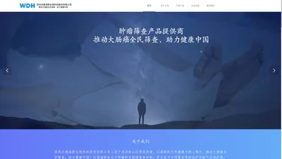 深圳沃德海斯生物科技股份有限公司官网