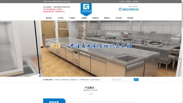 苏州厨具_商用厨房工程_不锈钢厨房设备_员工餐厅厨房设计_酒店厨房设备 - 苏州云厨厨具工程有限公司