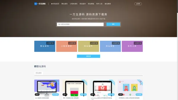 一万五源码 提供网站源码 微信小程序源码 网站模板下载