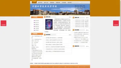 《中国科学技术大学学报》中国科学技术大学学报杂志社投稿_期刊论文发表|版面费|电话|编辑部|论文发表-中国科学技术大学学报