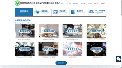 国家室内车内环境及环保产品质量检验检测中心-官网-室内空气检测-环保产品检测-装饰装修材料检测-环境服务认证