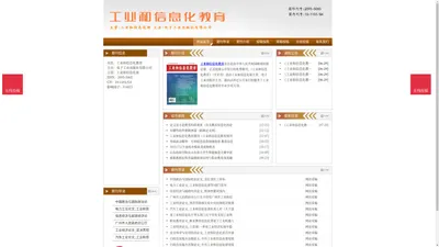 《工业和信息化教育》工业和信息化教育杂志社投稿_期刊论文发表|版面费|电话|编辑部|论文发表