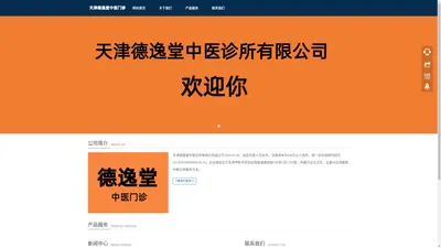 天津德逸堂中医诊所有限公司 - 天津德逸堂中医诊所有限公司