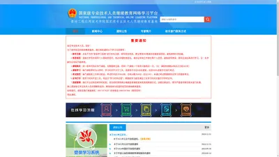 贵州工程应用技术学院国家级专业技术人员在线学习平台