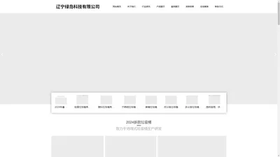 辽宁绿岛科技有限公司