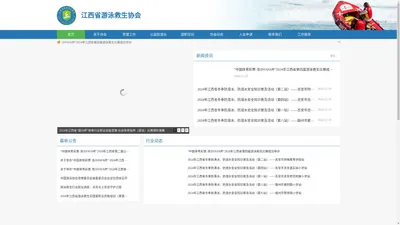 江西省游泳救生协会